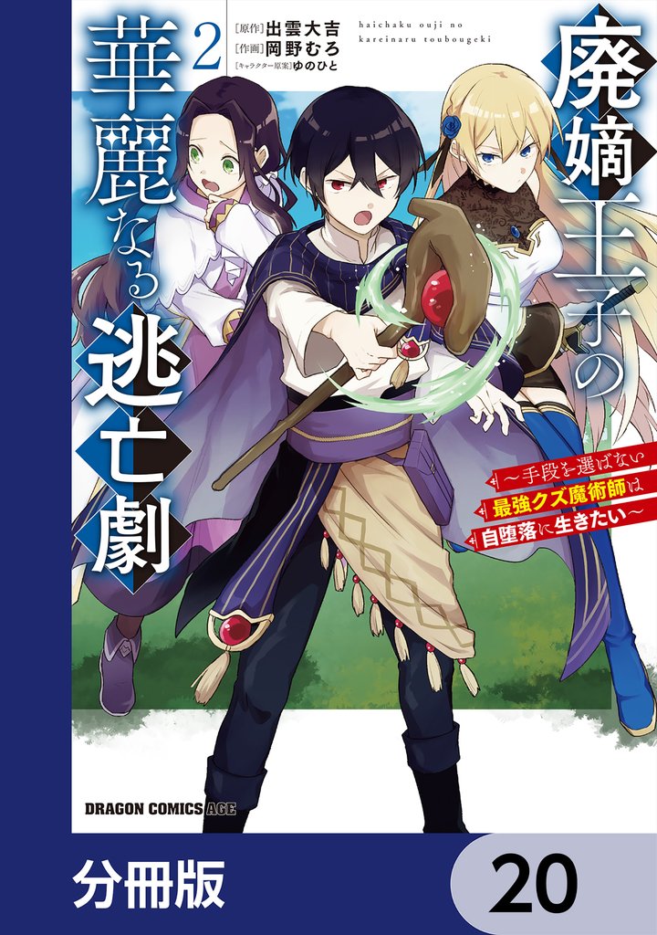 廃嫡王子の華麗なる逃亡劇【分冊版】　20