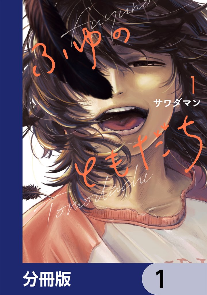 ふゆのともだち【分冊版】　1