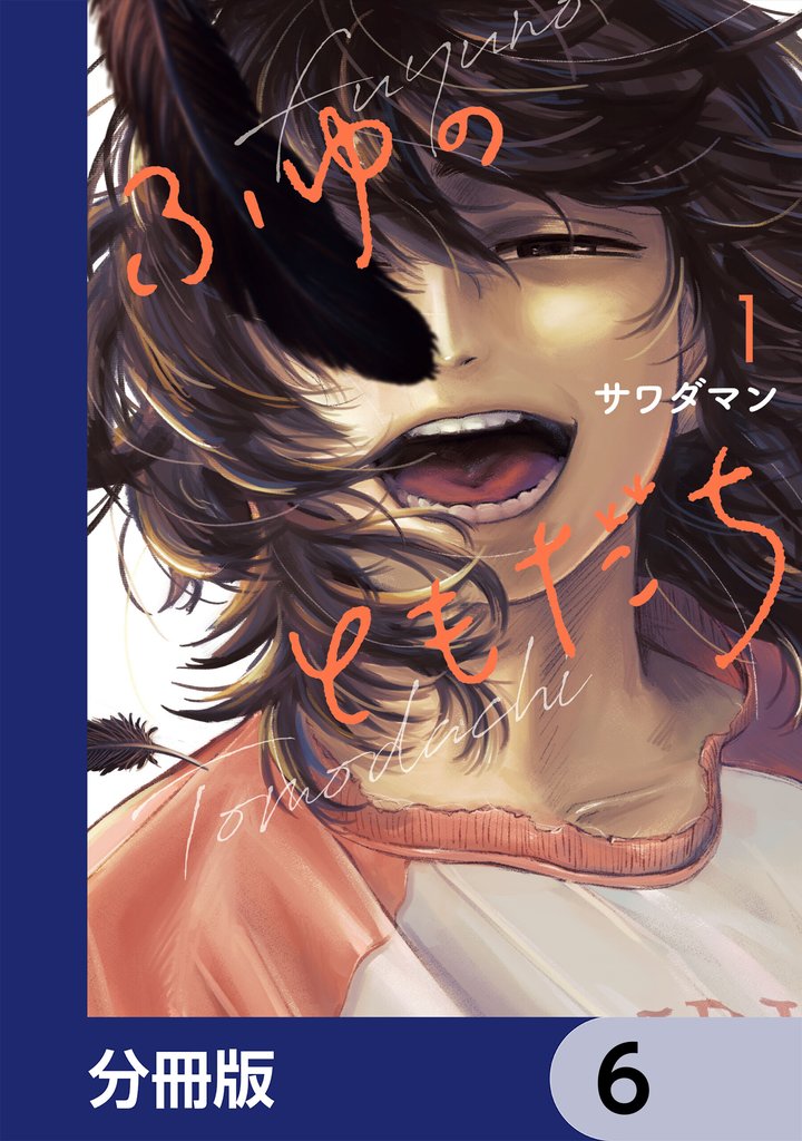 ふゆのともだち【分冊版】　6