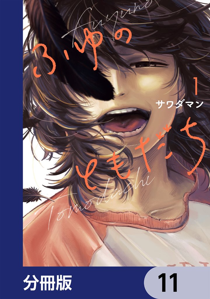 ふゆのともだち【分冊版】　11