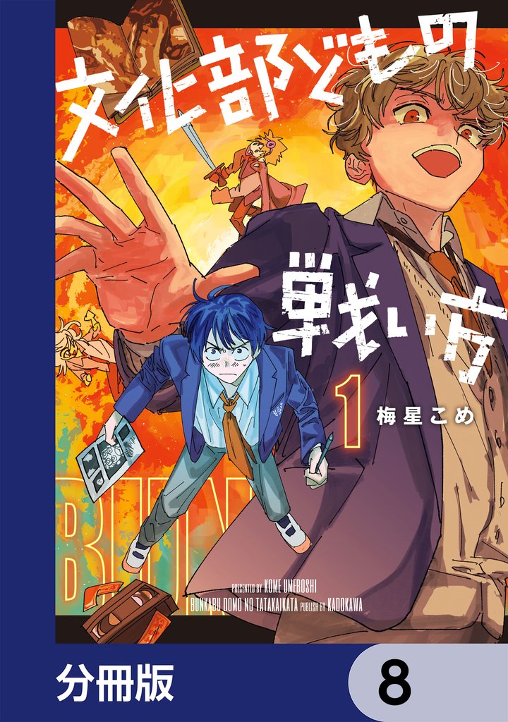 文化部どもの戦い方【分冊版】　8