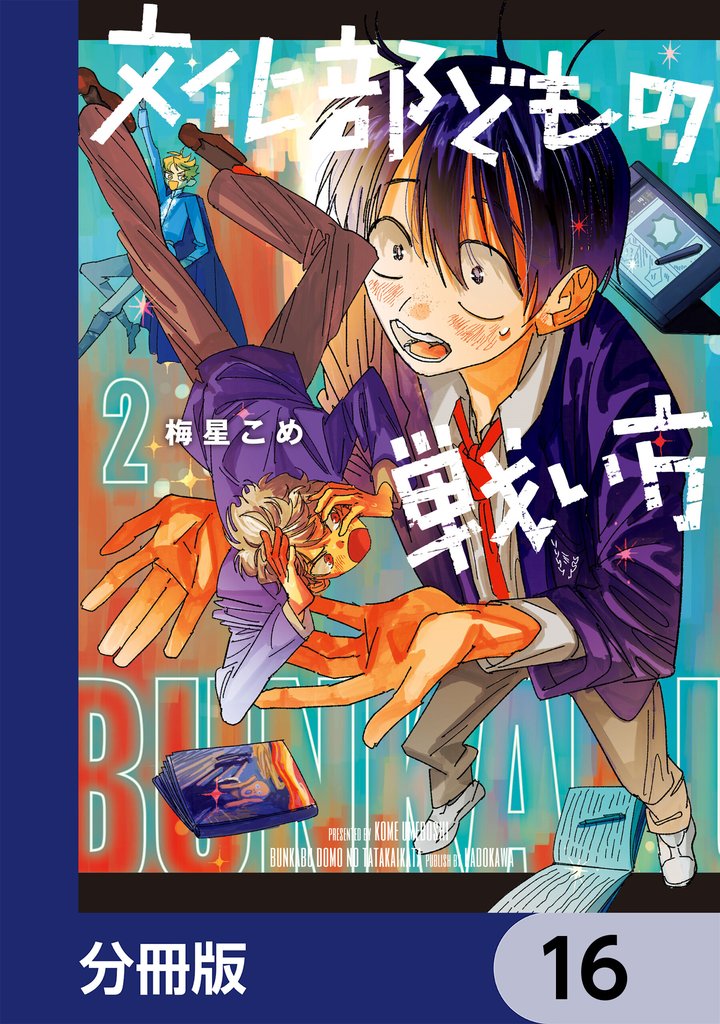 文化部どもの戦い方【分冊版】　16