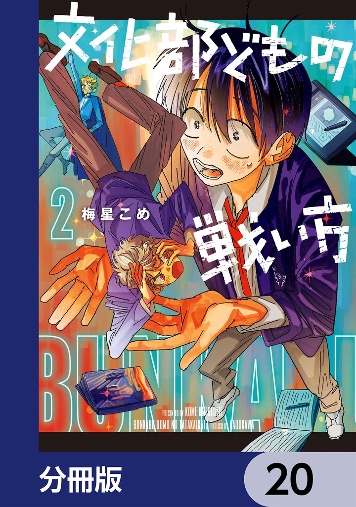 文化部どもの戦い方【分冊版】　20