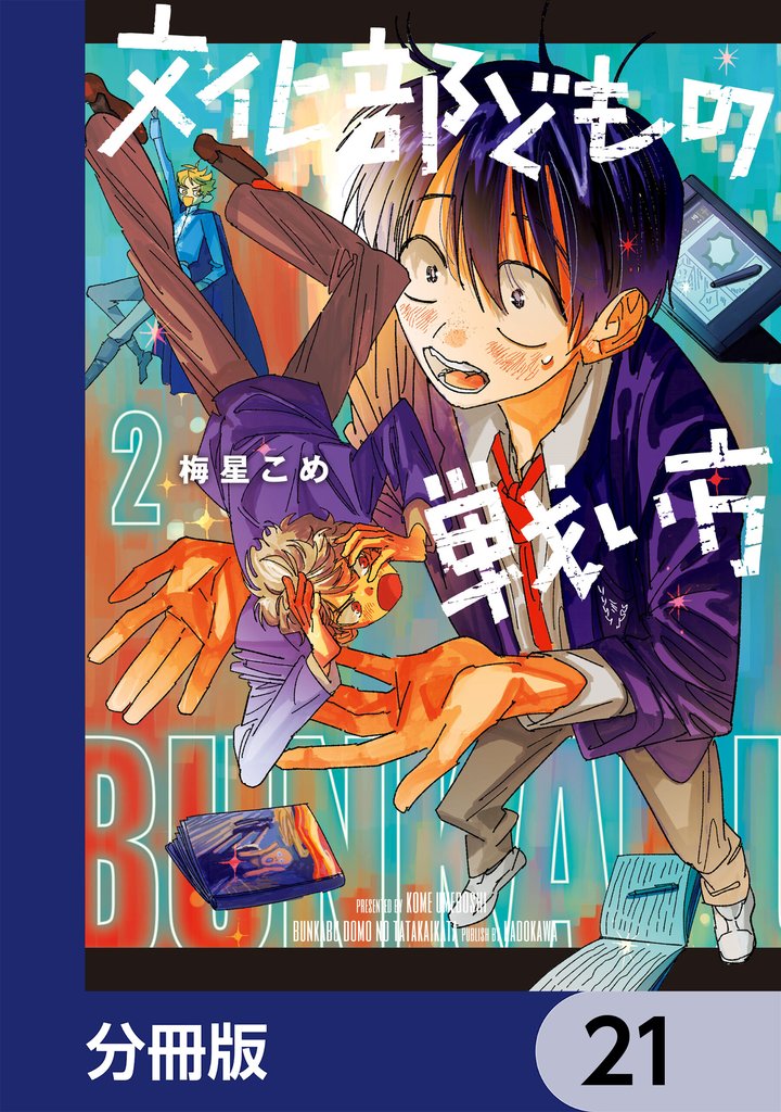 文化部どもの戦い方【分冊版】 21 冊セット 最新刊まで