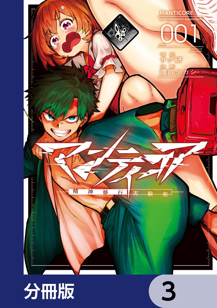 マンティコア-精神移行実験街-【分冊版】　3