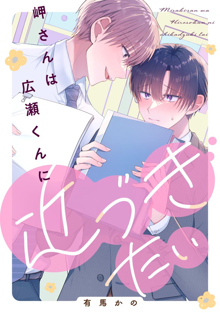 岬さんは広瀬くんに近づきたい【単話】