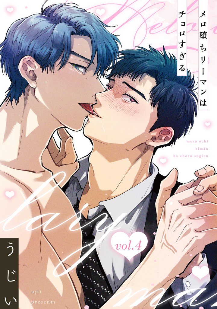 メロ堕ちリーマンはチョロすぎる【第4話】