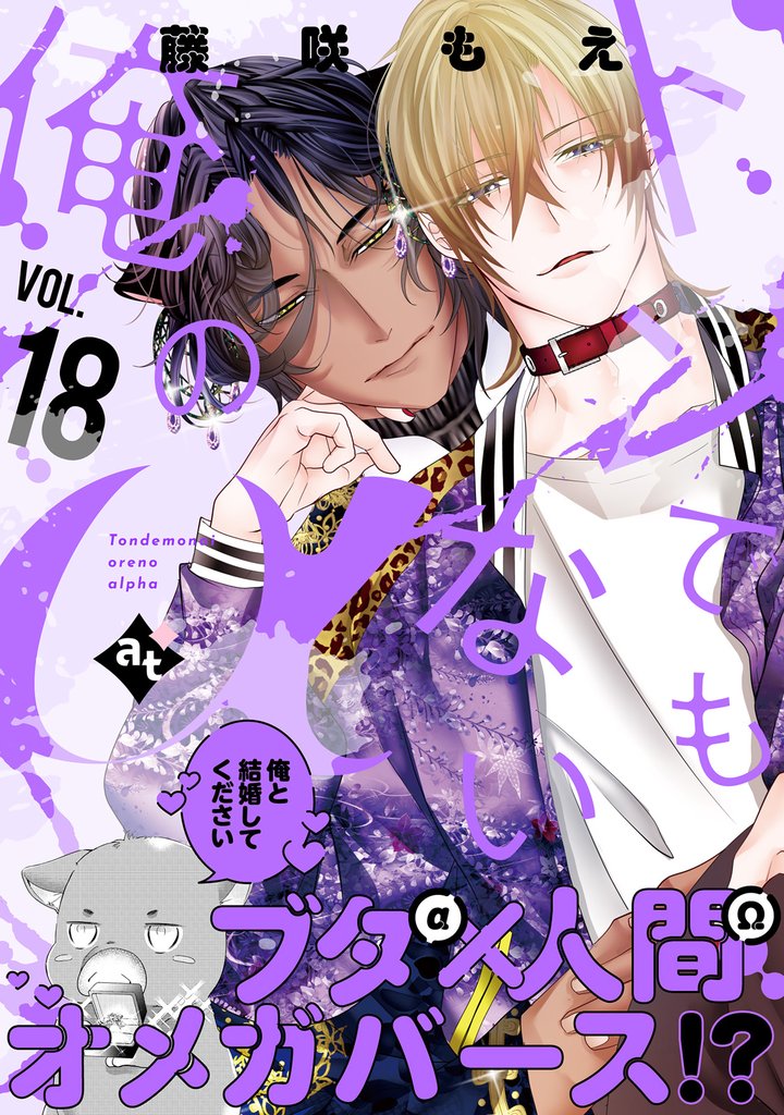 トンでもない俺のα VOL.18