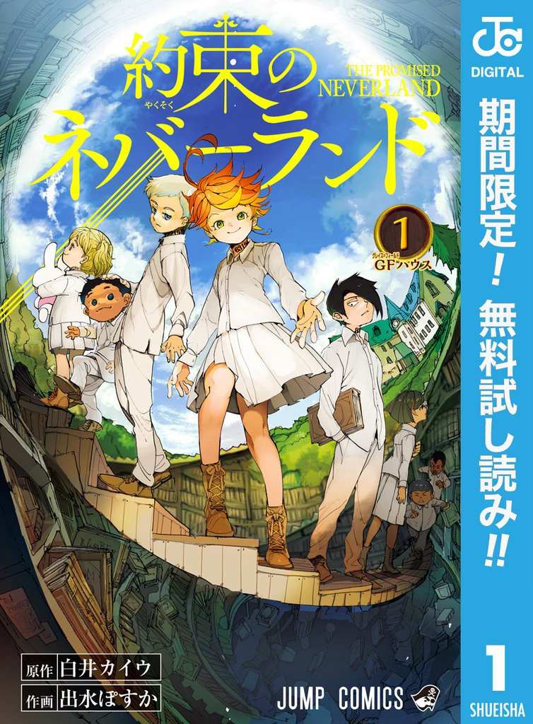 約束のネバーランド