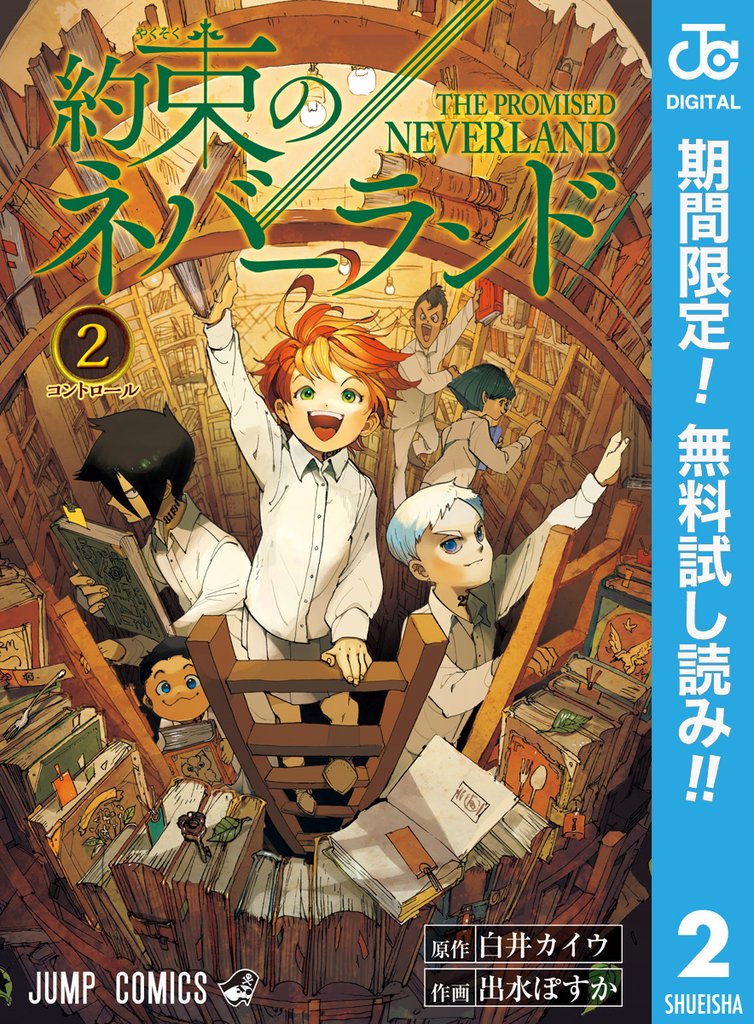 約束のネバーランド【期間限定無料】 2