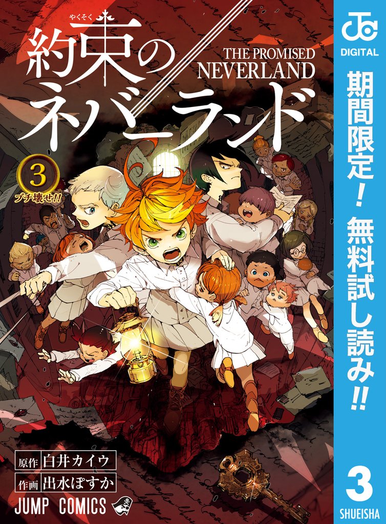 約束のネバーランド【期間限定無料】 3