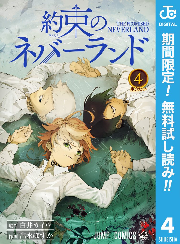 約束のネバーランド【期間限定無料】 4