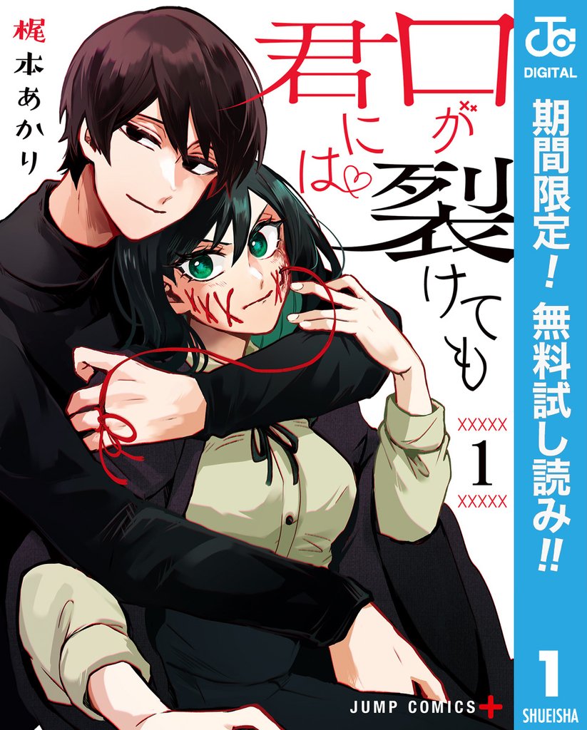 口が裂けても君には