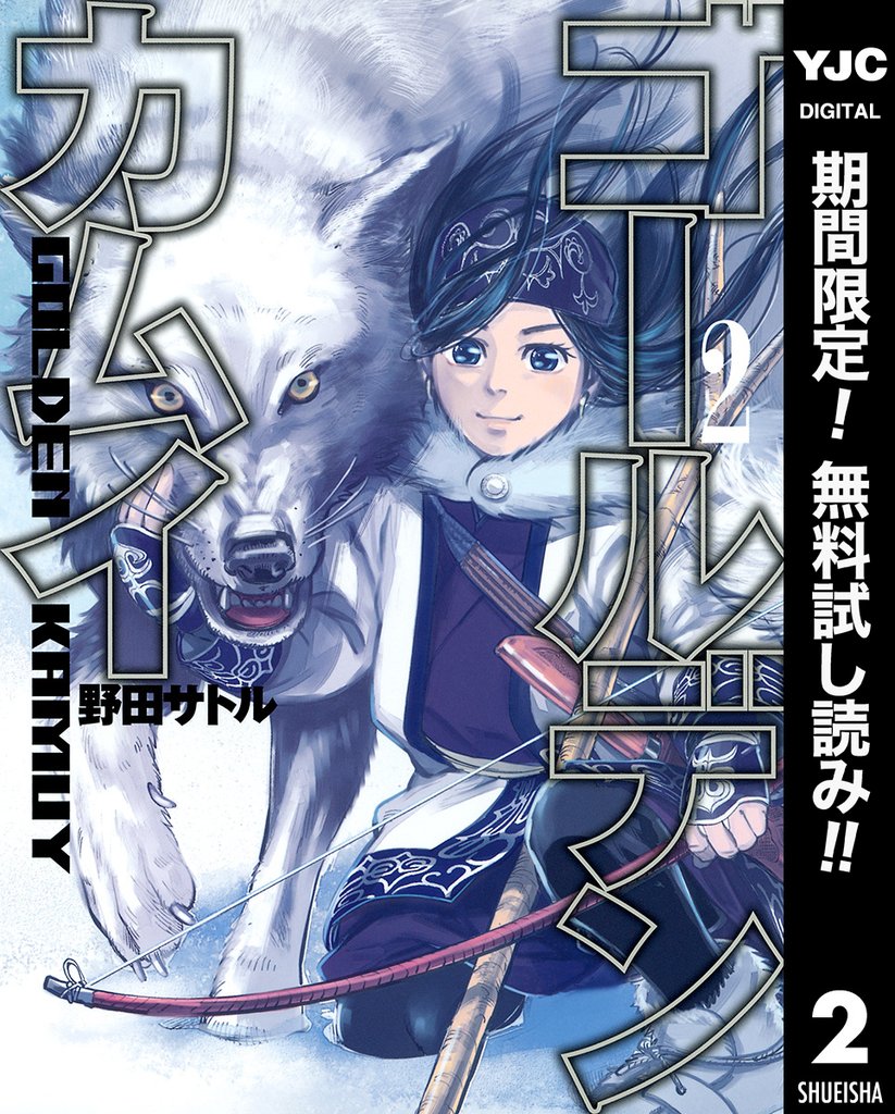 ゴールデンカムイ【期間限定無料】 2