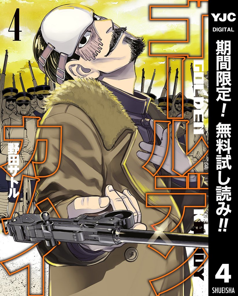 ゴールデンカムイ【期間限定無料】 4