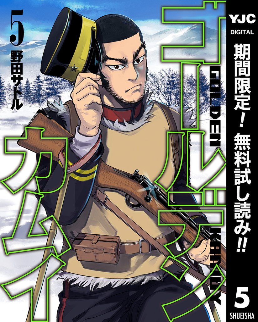 ゴールデンカムイ【期間限定無料】 5