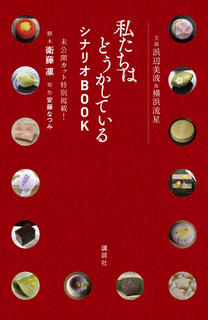 【期間限定 試し読み増量版】主演浜辺美波&横浜流星 私たちはどうかしている シナリオBOOK 未公開カット特別掲載!
