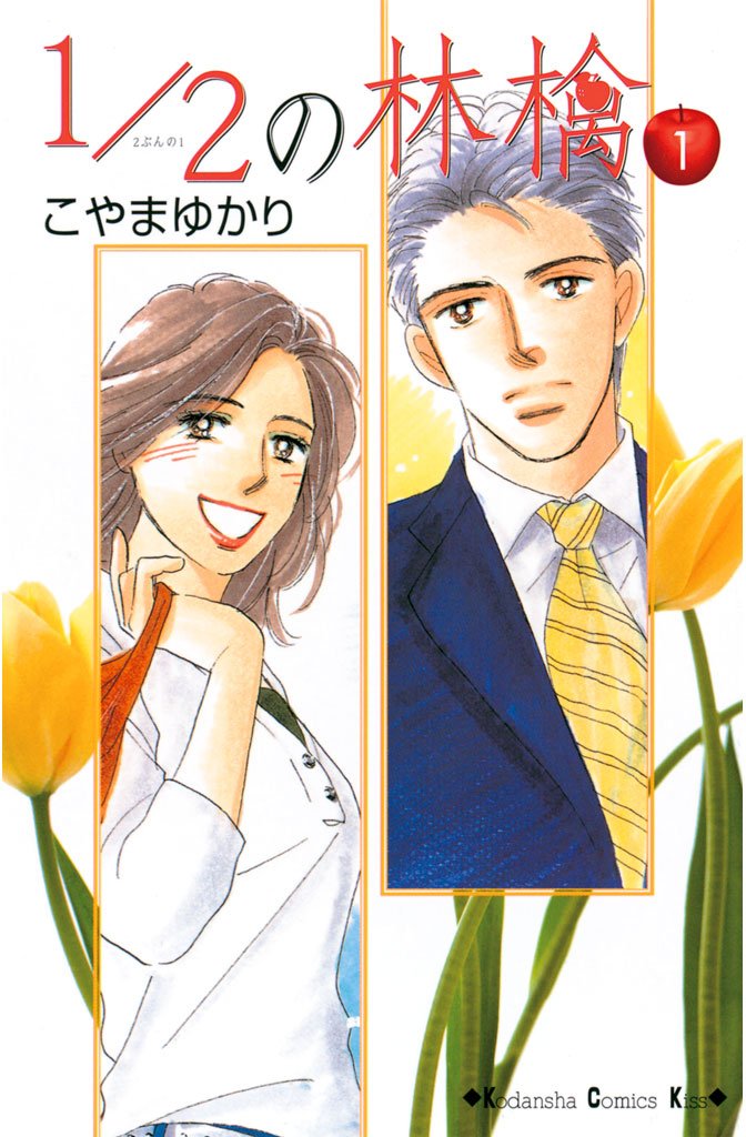 【期間限定 無料お試し版】1/2の林檎(1)