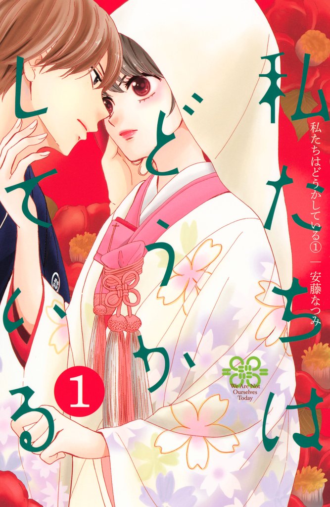 【期間限定 無料お試し版】私たちはどうかしている(1)