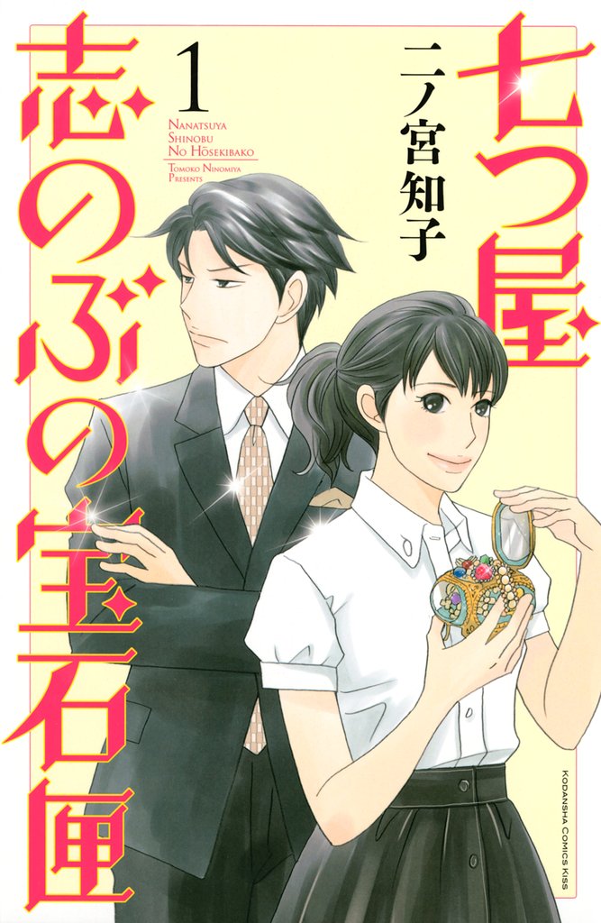 【期間限定 無料お試し版】七つ屋志のぶの宝石匣(1)