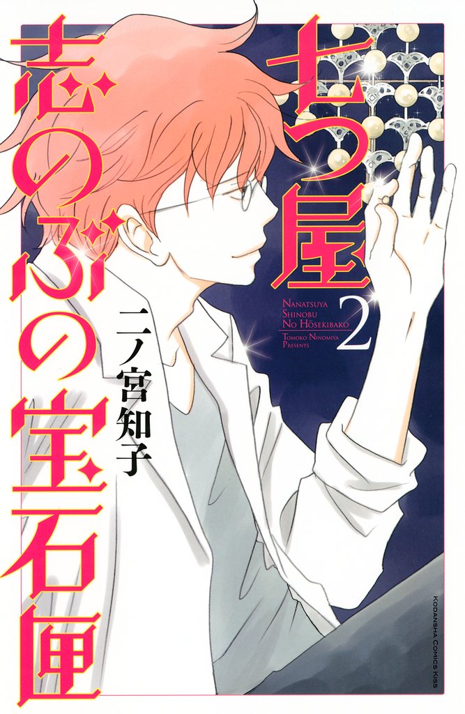 【期間限定 無料お試し版】七つ屋志のぶの宝石匣(2)