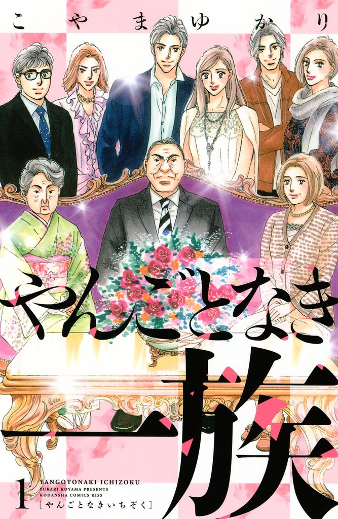 【期間限定 無料お試し版】やんごとなき一族(1)