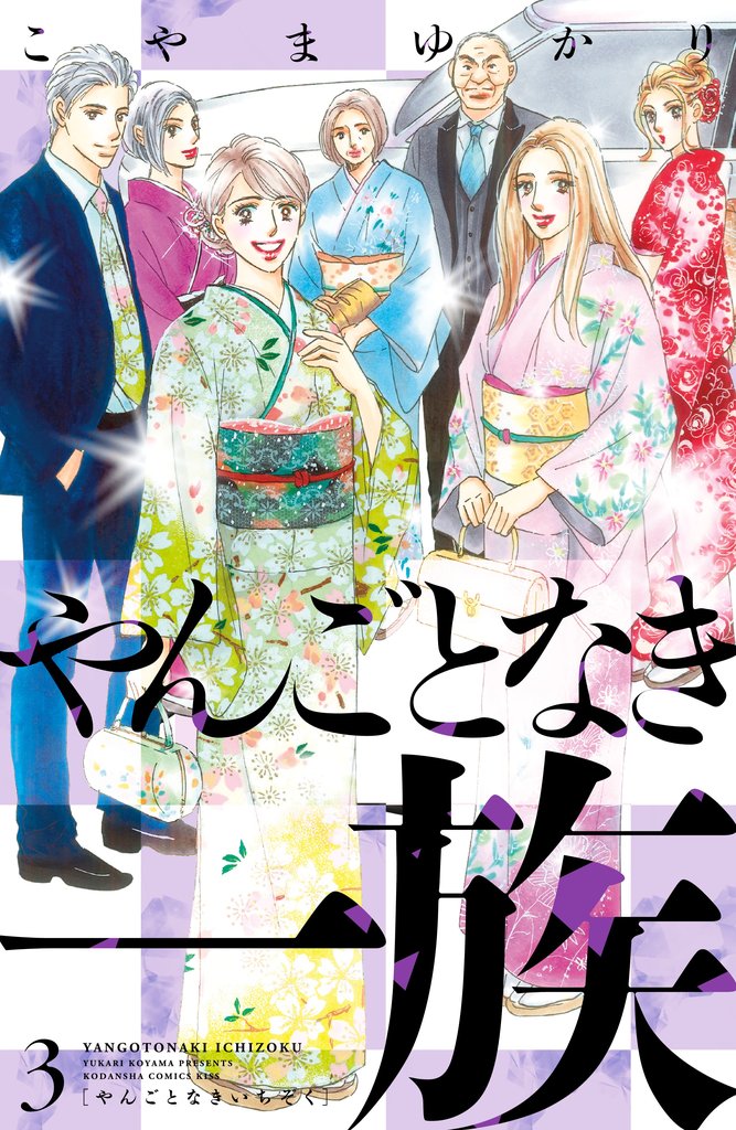 【期間限定 無料お試し版】やんごとなき一族(3)