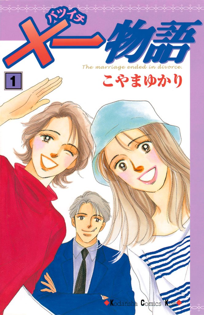 【期間限定 無料お試し版】×一物語(1)