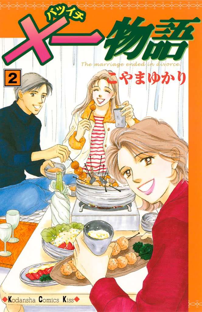 【期間限定 無料お試し版】×一物語(2)