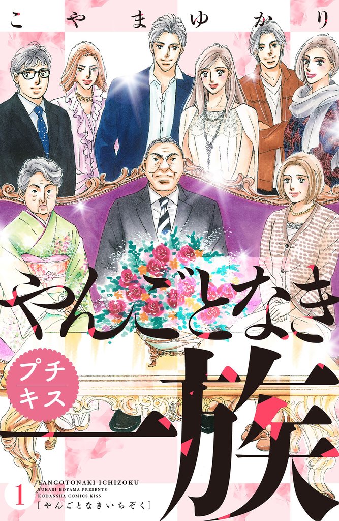 【期間限定 無料お試し版】やんごとなき一族 プチキス(1)