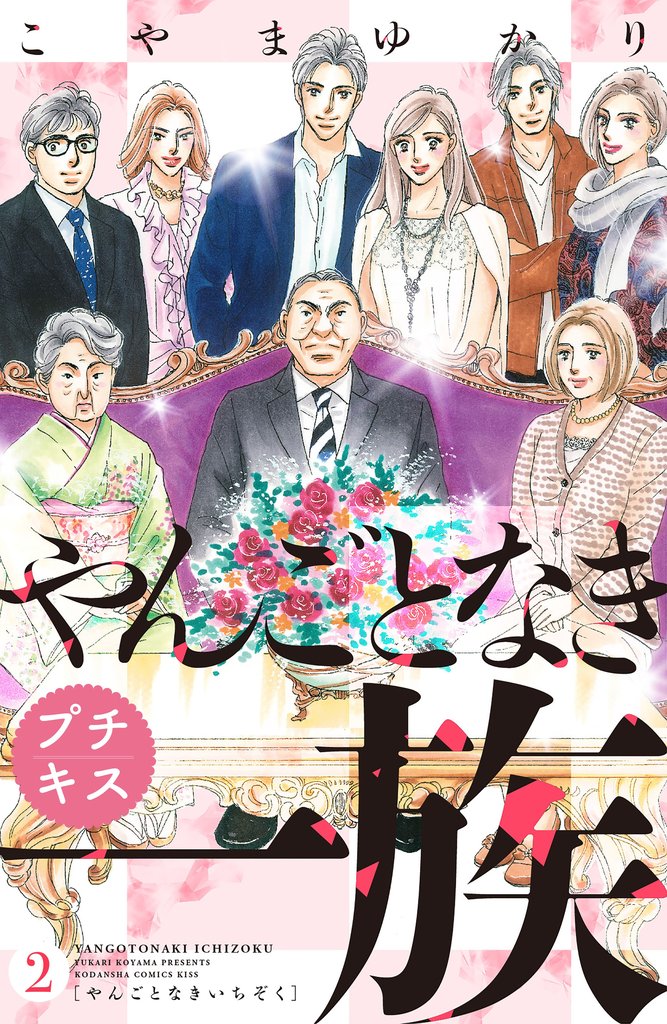【期間限定 無料お試し版】やんごとなき一族 プチキス(2)
