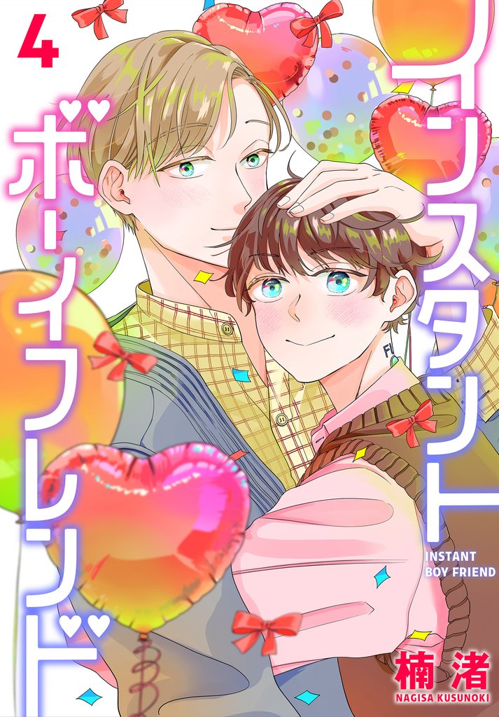 インスタントボーイフレンド 4巻