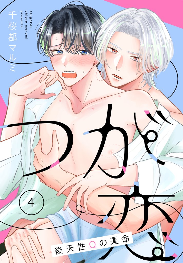つが恋～後天性Ωの運命～［ばら売り］　第4話