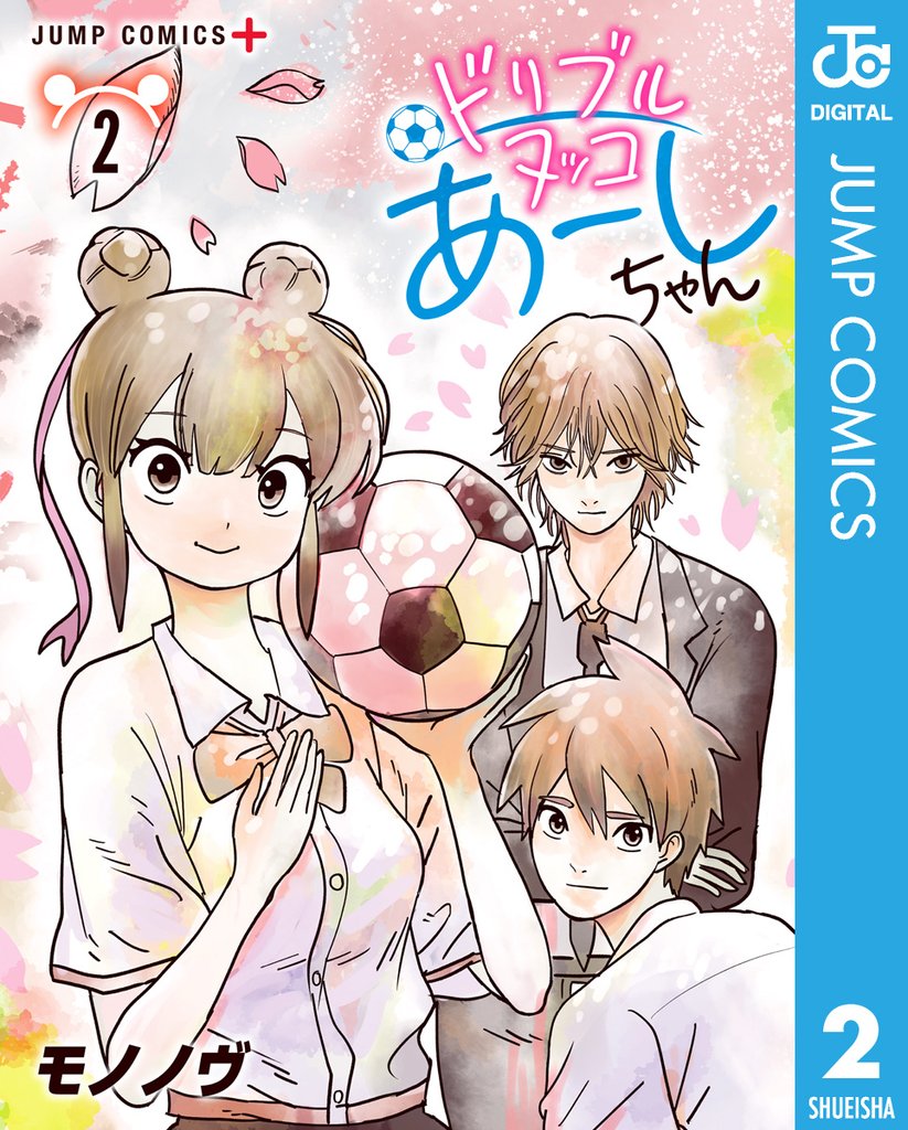 ドリブルヌッコあーしちゃん 2 冊セット 全巻