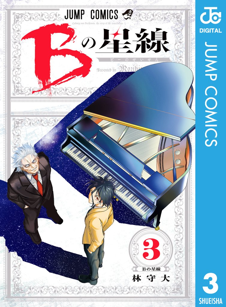 Bの星線 3