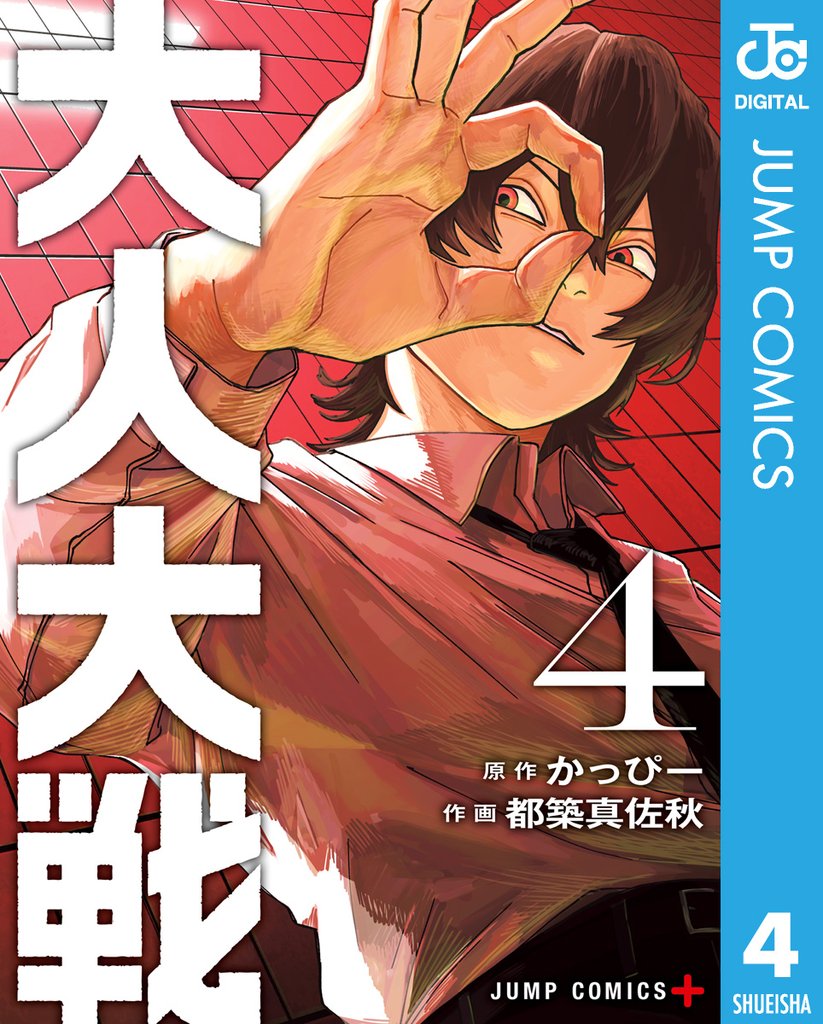 大人大戦 4