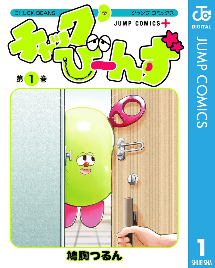 チャックび～んず 1