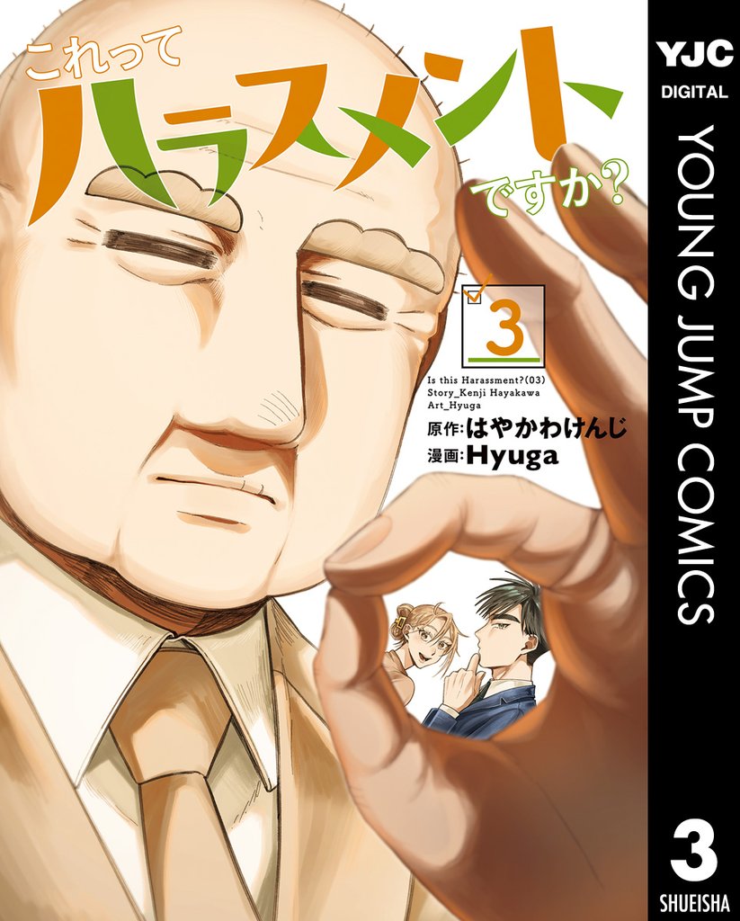 これってハラスメントですか？ 3 冊セット 最新刊まで