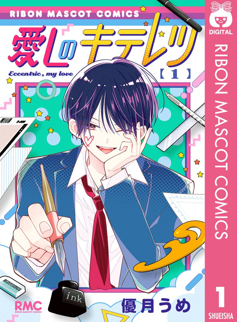 愛しのキテレツ 1