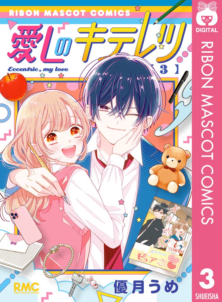 愛しのキテレツ 3 冊セット 全巻