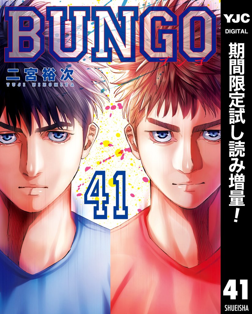 BUNGO―ブンゴ―【期間限定試し読み増量】 41