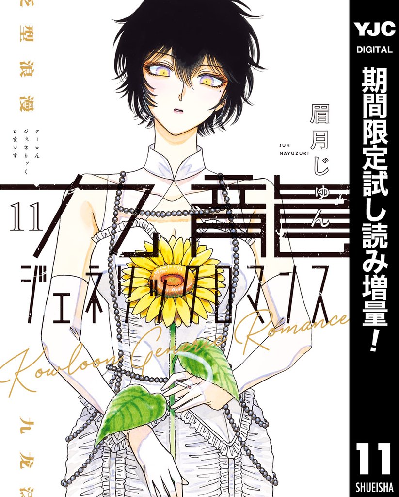 九龍ジェネリックロマンス【期間限定試し読み増量】 11