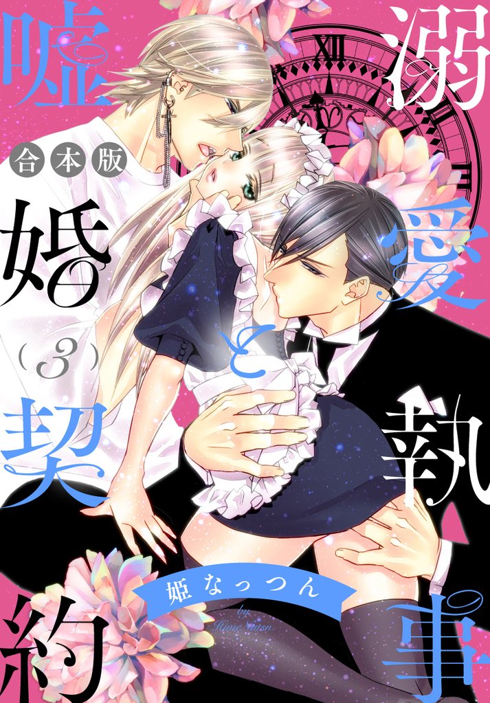 【合本版】溺愛執事と嘘婚契約【期間限定試し読み増量】 3