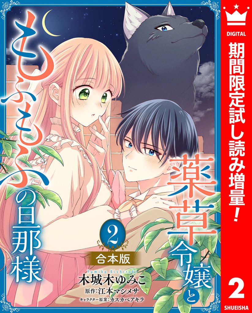 【合本版】薬草令嬢ともふもふの旦那様 2【描き下ろしマンガつき】【期間限定試し読み増量】