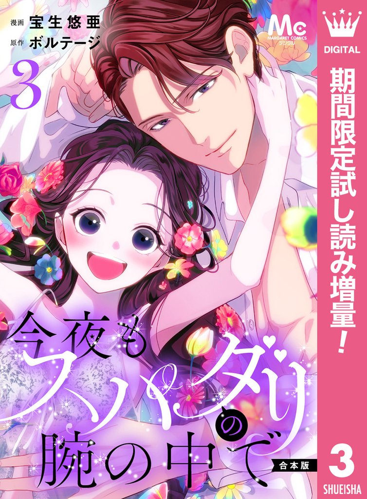 【合本版】今夜もスパダリの腕の中で 3【特典付き】【期間限定試し読み増量】