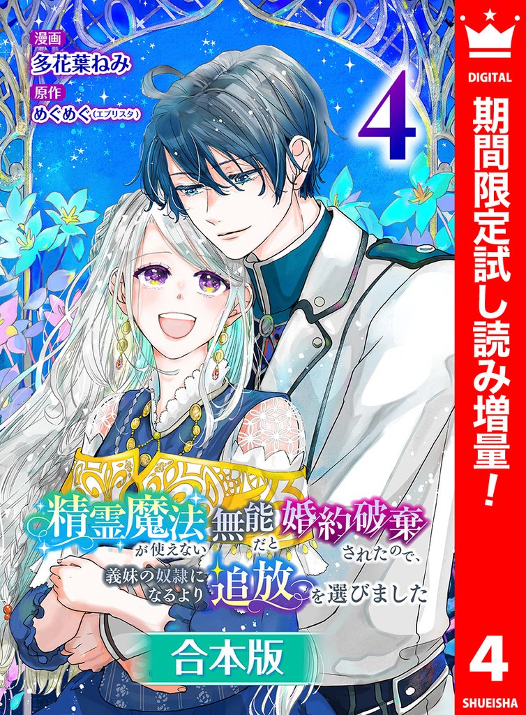 【合本版】精霊魔法が使えない無能だと婚約破棄されたので、義妹の奴隷になるより追放を選びました【期間限定試し読み増量】 4