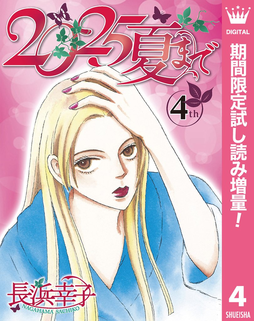 2025夏まで【期間限定試し読み増量】 4