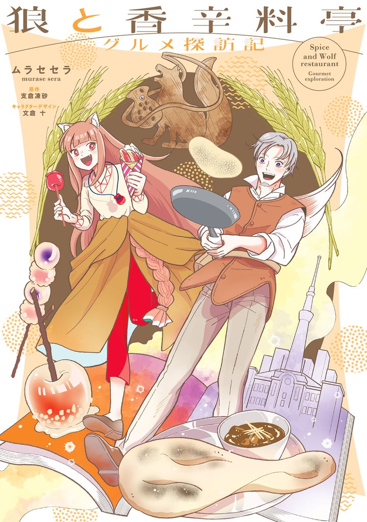 狼と香辛料亭　グルメ探訪記