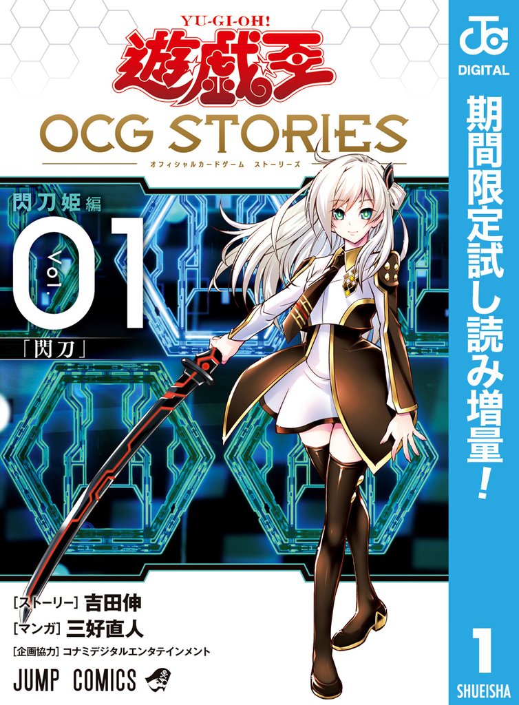 遊☆戯☆王 OCG STORIES【期間限定試し読み増量】 1