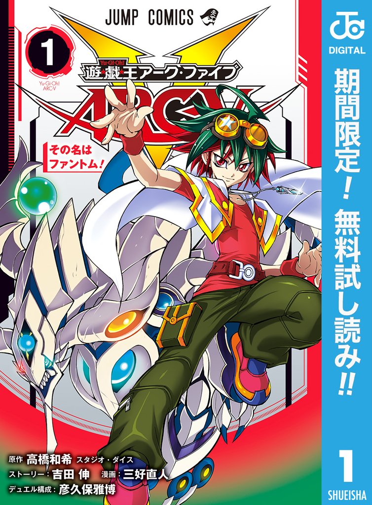 遊☆戯☆王ARC-V【期間限定無料】 1